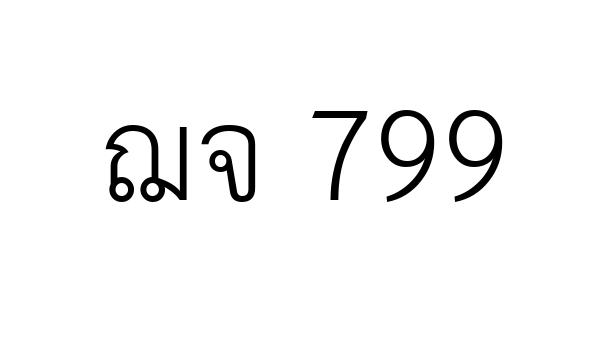 ฌจ 799